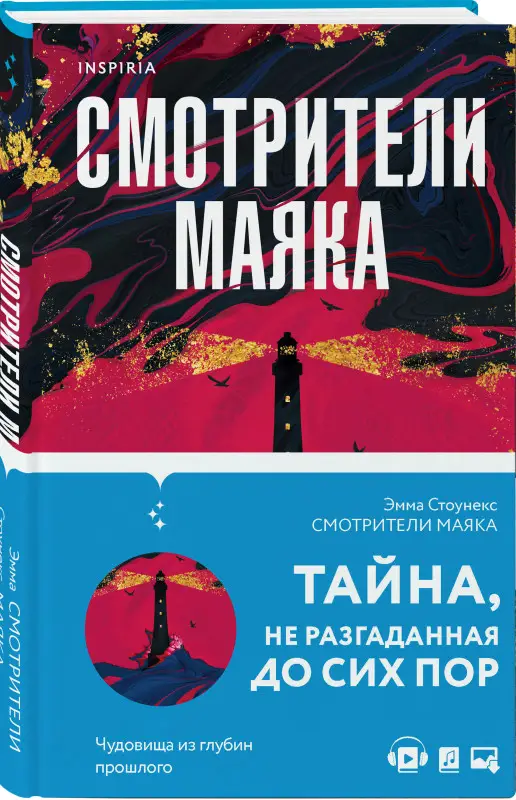 Эмма Стоунекс. Смотрители маяка