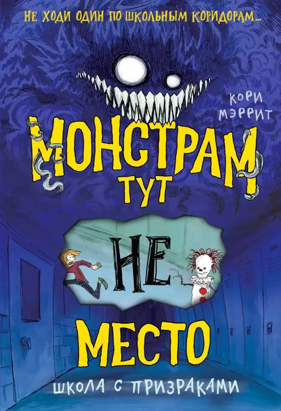Кори Мэррит. Монстрам тут не место. Школа с призраками (#2)