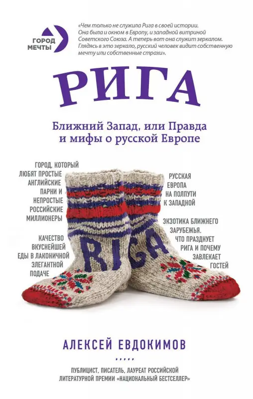 Алексей Евдокимов: Рига. Ближний Запад,или Правда и мифы о русской Европе