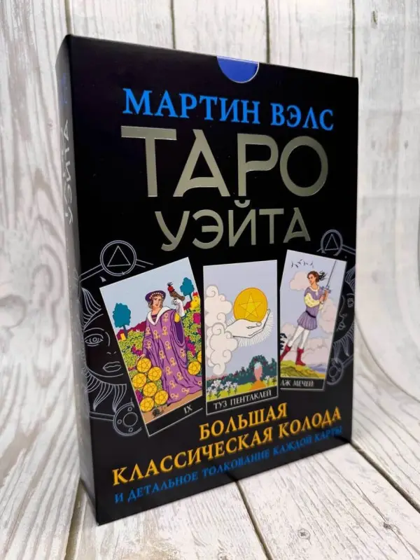 Таро Уэйта. Большая классическая колода и детальное толкование каждой карты: Мартин Вэлс