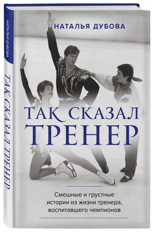 Наталья Дубова. Так сказал тренер