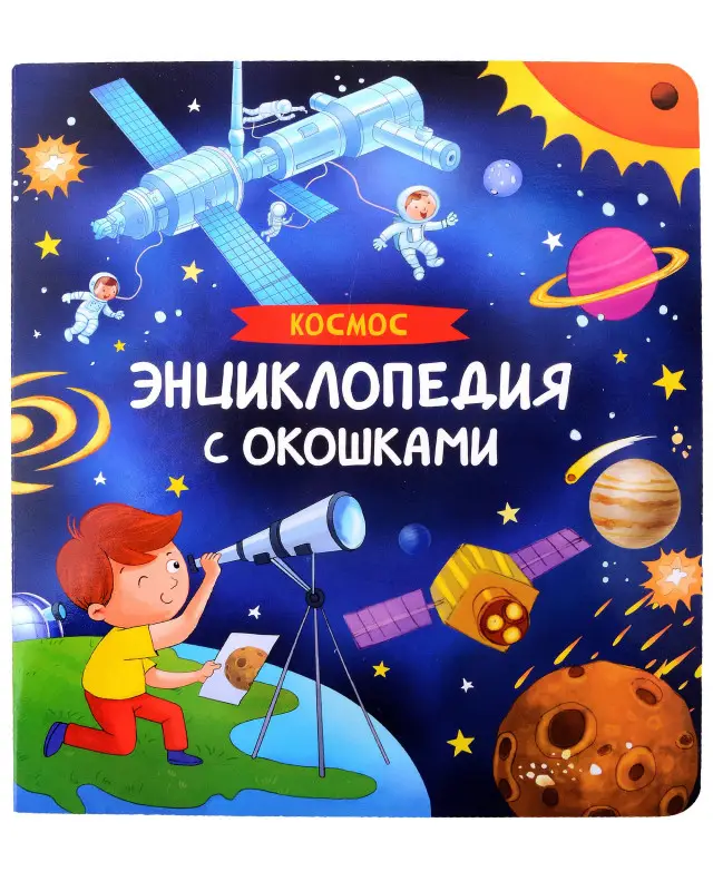 Уценка. Космос. Энциклопедия с окошками