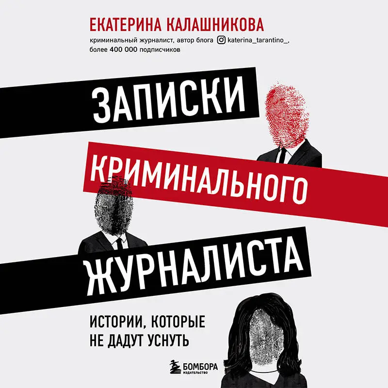 Екатерина Калашникова. Записки криминального журналиста. Истории, которые не дадут уснуть