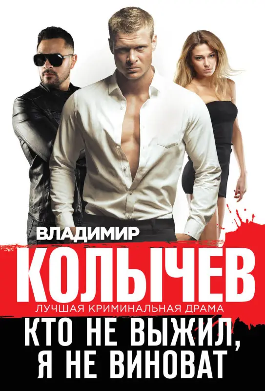 Владимир Колычев. Кто не выжил, я не виноват