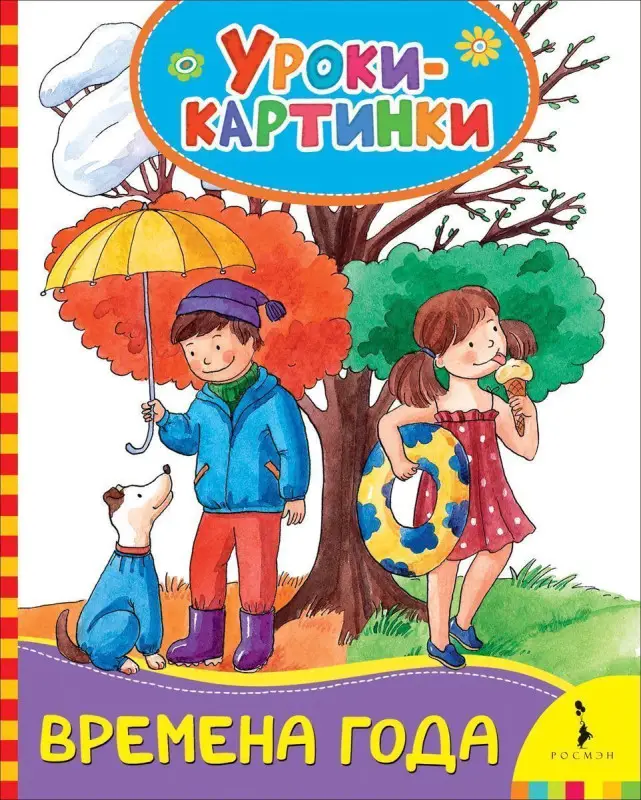 Времена года. Уроки-картинки