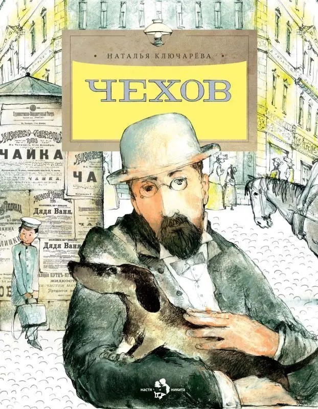 Наталья Ключарева: Чехов []