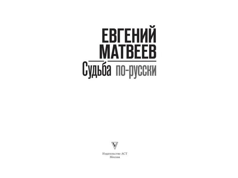 Судьба по-русски