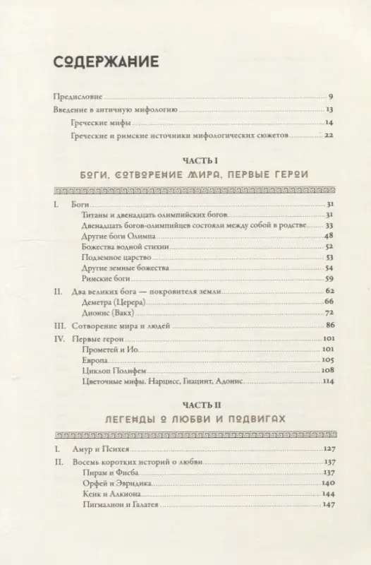 Гамильтон Эдит: Мифология: Бессмертные истории о богах и героях