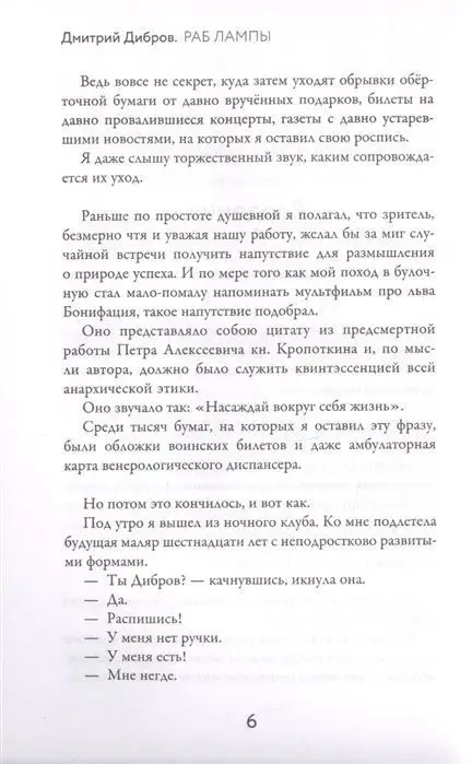 Раб лампы. Дмитрий Дибров