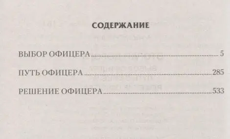 Вторая дорога: Выбор офицера. Путь офицера. Решение офицера
