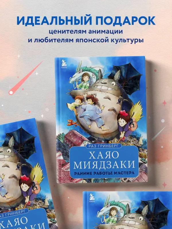 Раз Гринберг. Хаяо Миядзаки. Ранние работы мастера