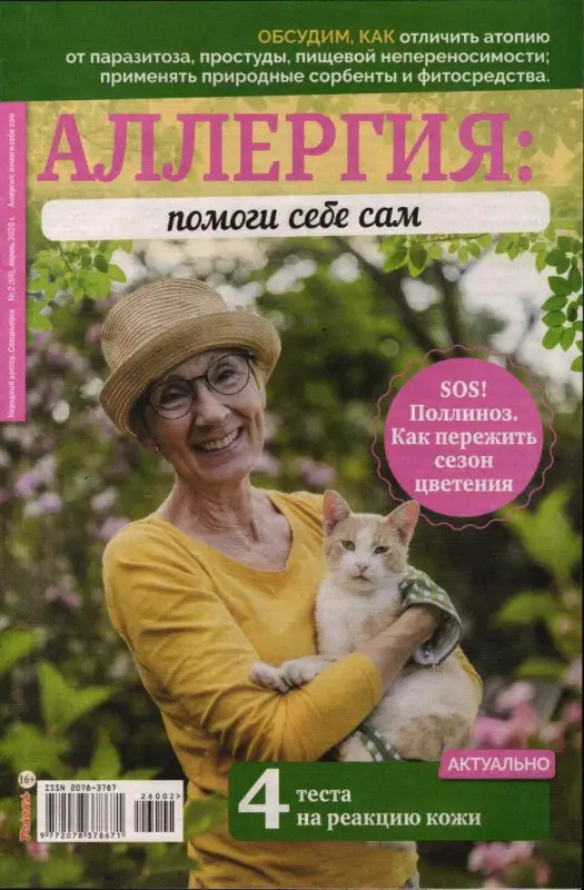 Народный совет спец 02/26 Аллергия