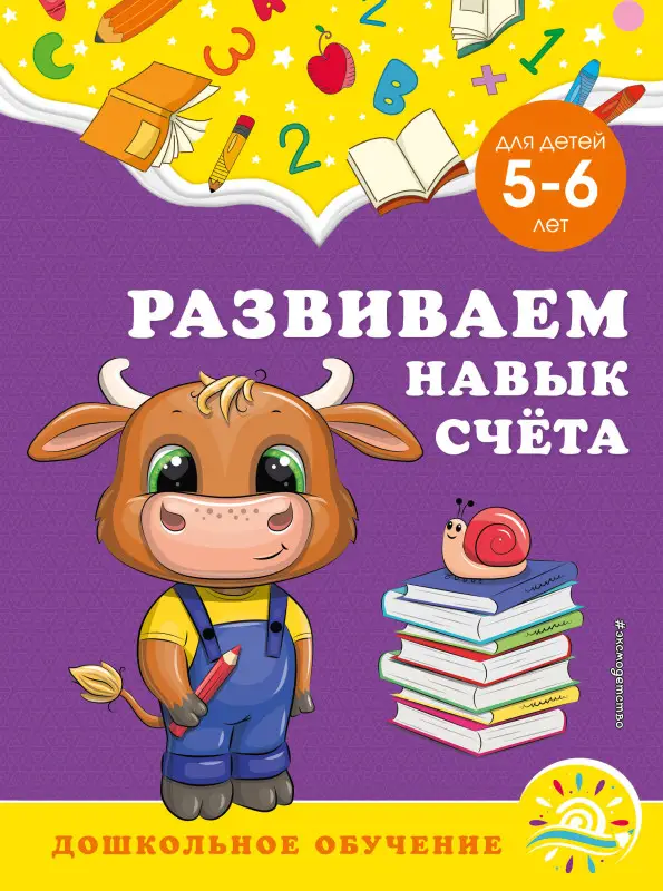 А. М. Горохова, С. В. Липина. Развиваем навык счёта: для детей 5-6 лет