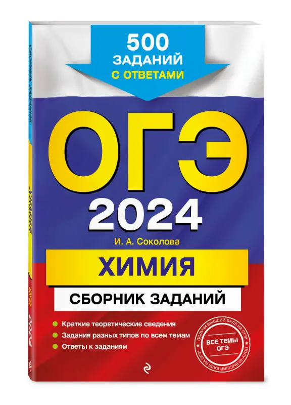 И. А. Соколова. ОГЭ-2024. Химия. Сборник заданий: 500 заданий с ответами