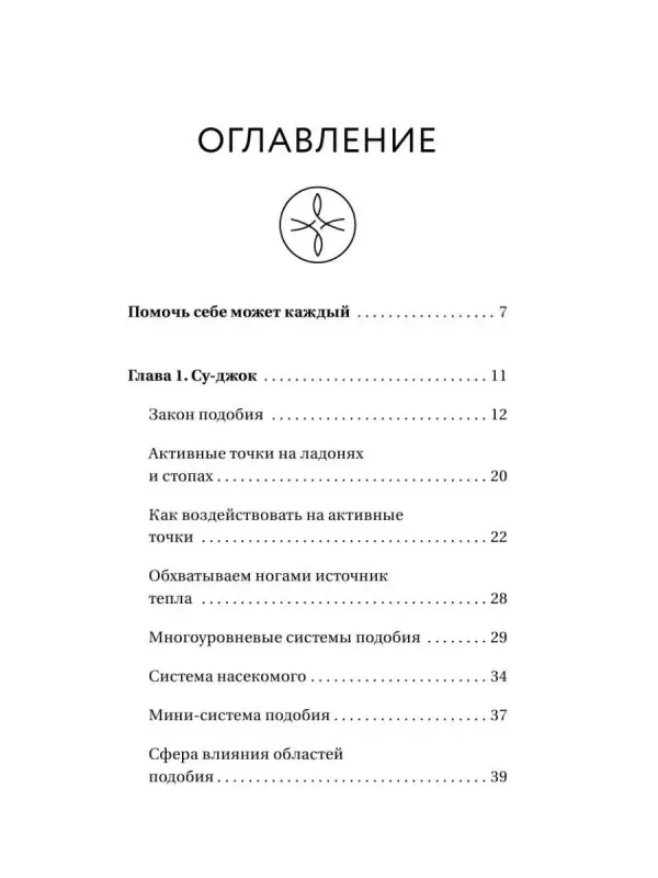 Минь Лао: Шиацу и Су-джок: целительный массаж активных точек. Подробный самоучитель