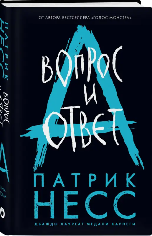 Патрик Несс. Вопрос и ответ