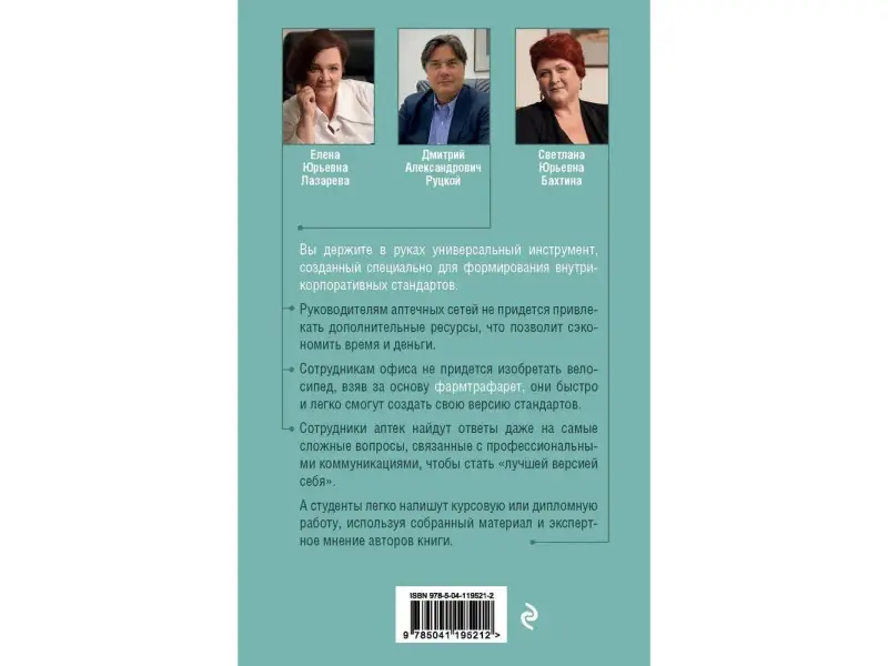 Е. Ю. Лазарева, Д. А. Руцкой, С. Ю. Бахтина. ФармТрафарет. Основы внутрикорпоративных стандартов