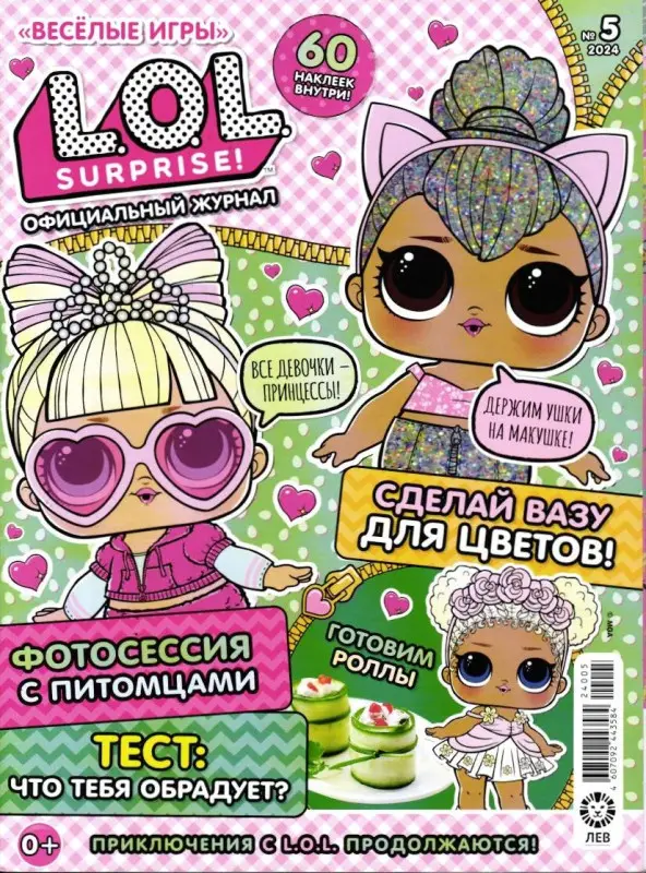 Веселые игры. LOL Surprise! 05/24+Наклейки