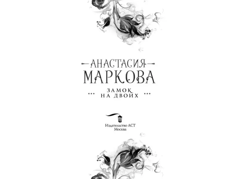 Замок на двоих
