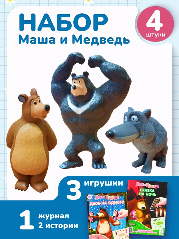 W0671 Набор Маша и медведь №5 игрушки + книга