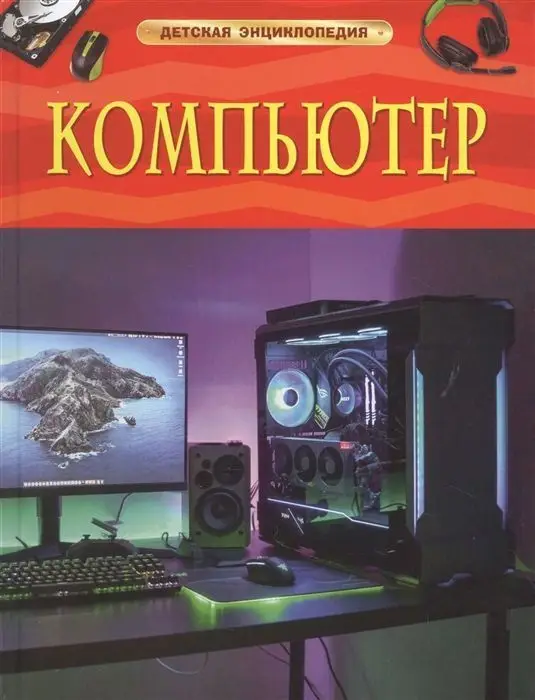 Уценка. Компьютер. Детская энциклопедия