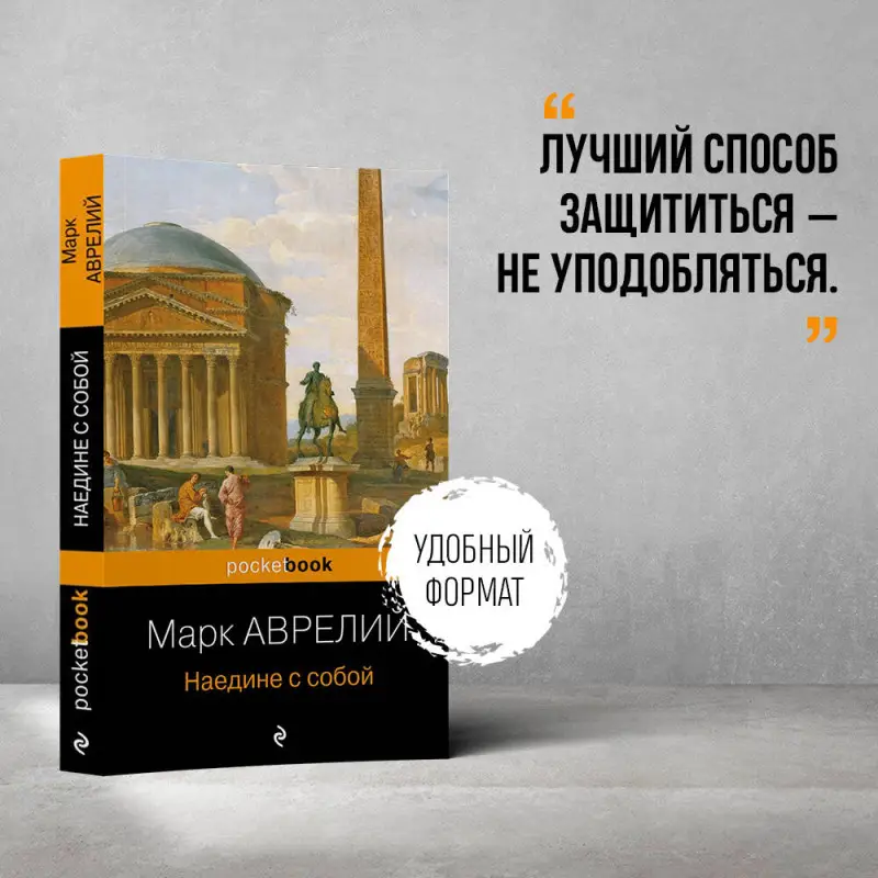 Марк Аврелий. Наедине с собой