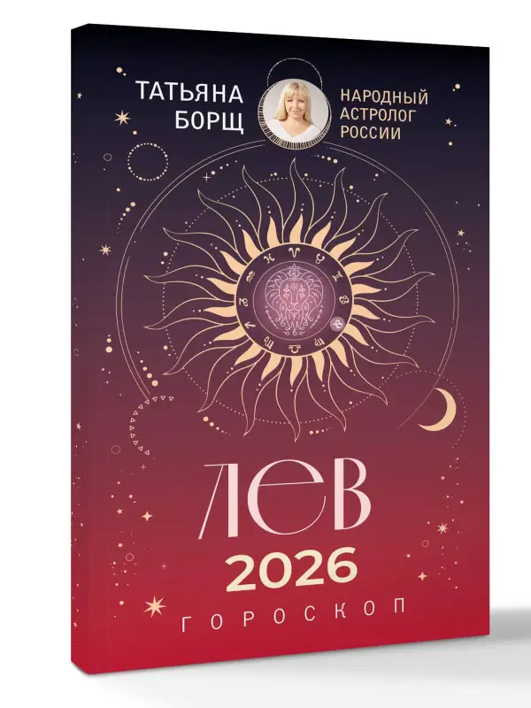 Борщ Татьяна Юрьевна: ЛЕВ. Гороскоп на 2026 год