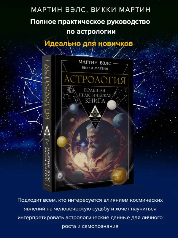 Вэлс Мартин, Мартин Викки: Астрология. Большая практическая книга