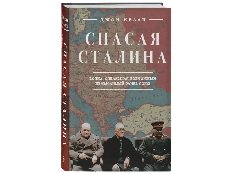 Спасая Сталина. Война, сделавшая возможным немыслимый ранее союз: Джон Келли