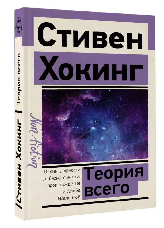 Хокинг Стивен: Теория Всего