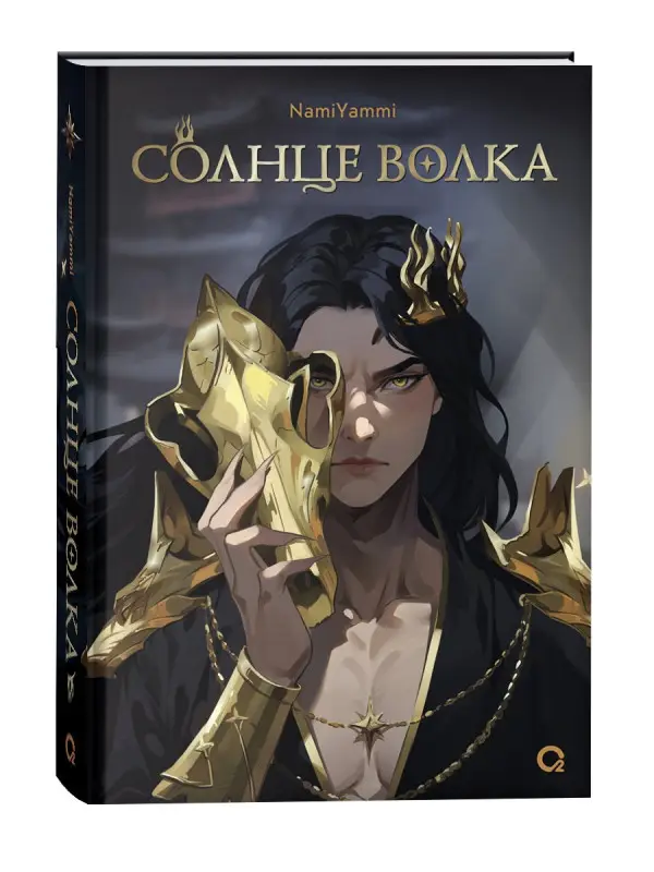 Уценка. NamiYammi: Солнце волка