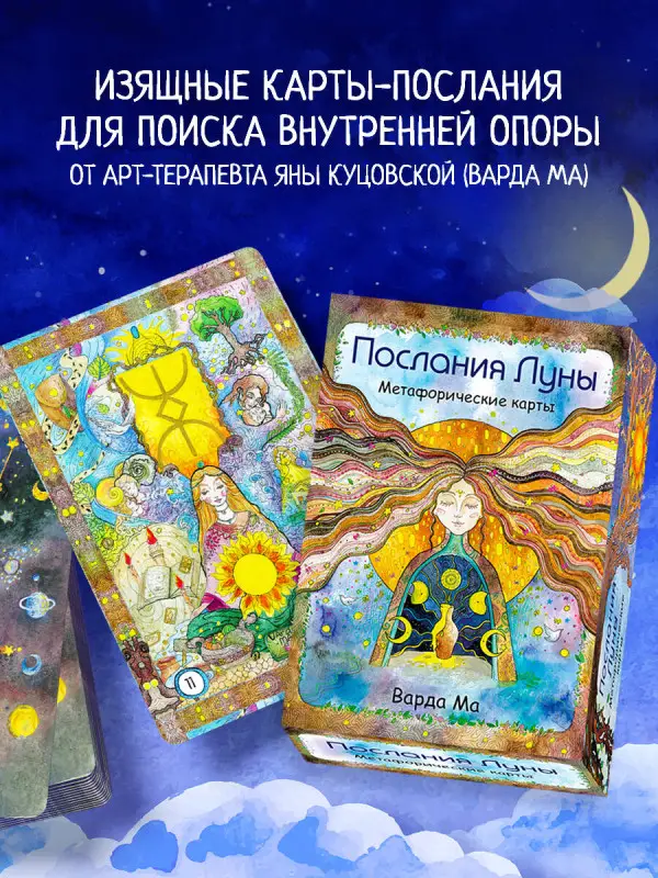 Варда Ма. Послания Луны. Метафорические карты. 48 карт-посланий для поиска внутренней опоры