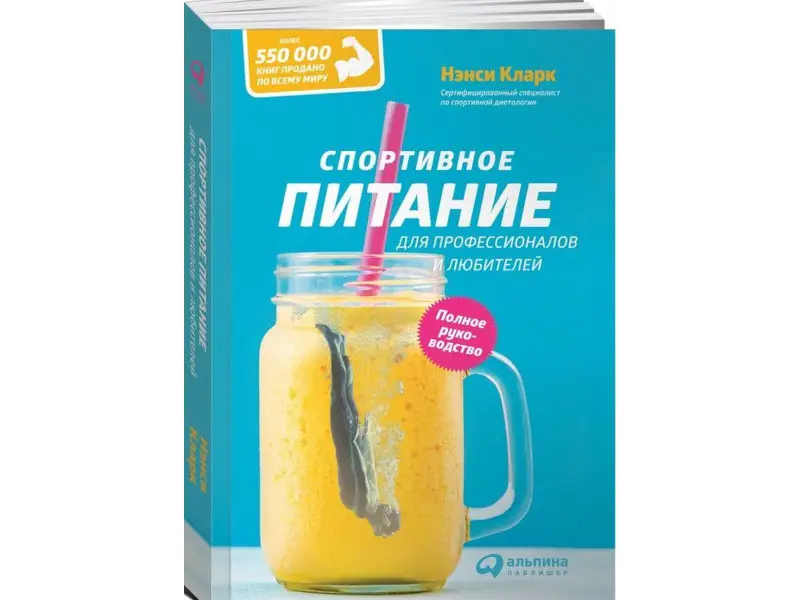 Кларк Нэнси: Спортивное питание для профессионалов и любителей. Полное руководство