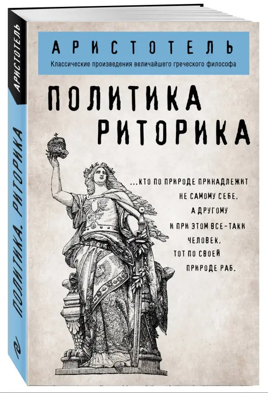 Политика. Риторика