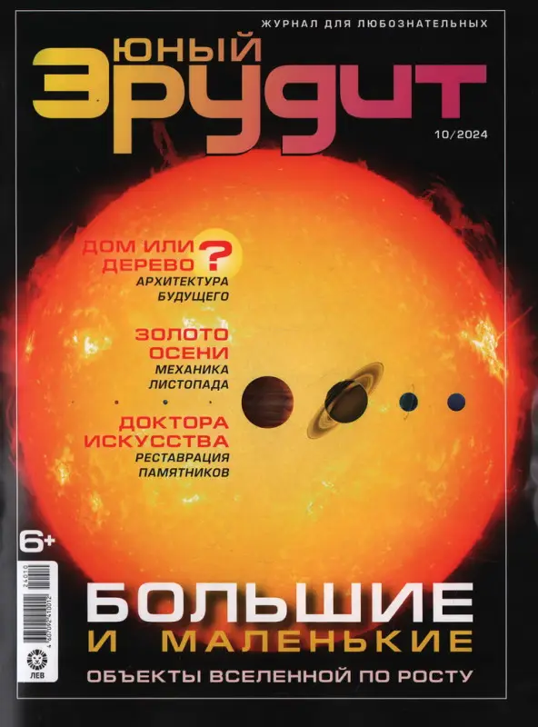 ж-л Юный Эрудит 10/24
