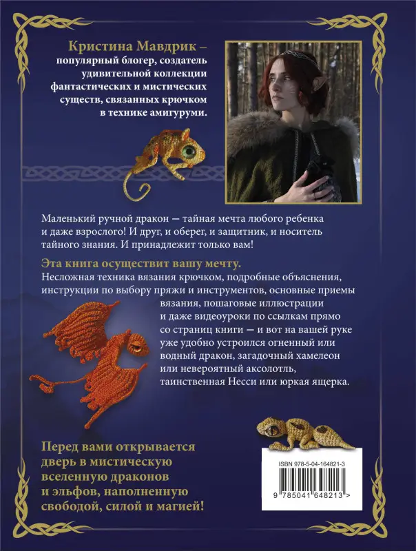 Кристина Мавдрик. СВЯЗАТЬ ДРАКОНА. Фантастические существа и рептилии в технике АМИГУРУМИ