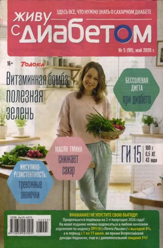 Живу с диабетом 05/26