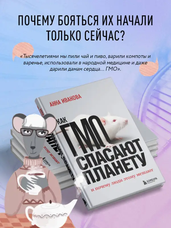Анна Иванова. Как ГМО спасают планету и почему люди этому мешают