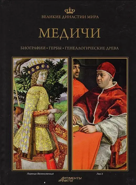 Уценка. Великие династии мира. Медичи
