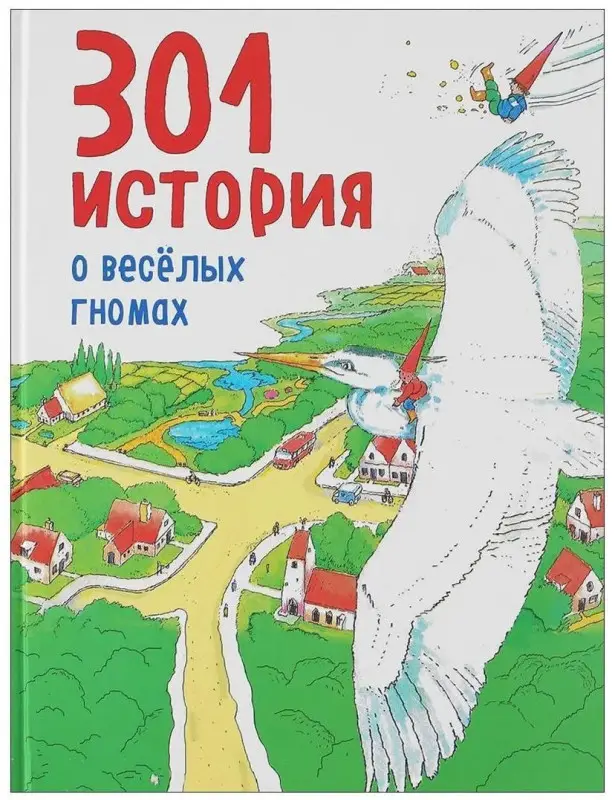 Уценка. 	 Херман Элин. 301 история о веселых гномах