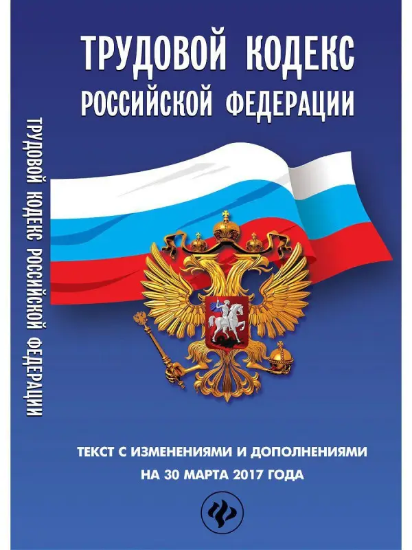 Уценка. Трудовой кодекс Российской Федерации на 30 марта 2017 года. Текст с изменениями и дополнениями (-28903-7)