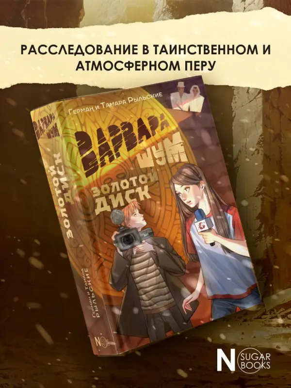 Рыльская Тамара, Рыльский Герман: Варвара Шум. Золотой диск