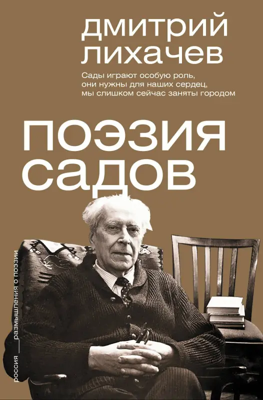 Уценка.Лихачев Дмитрий Сергеевич: Поэзия садов