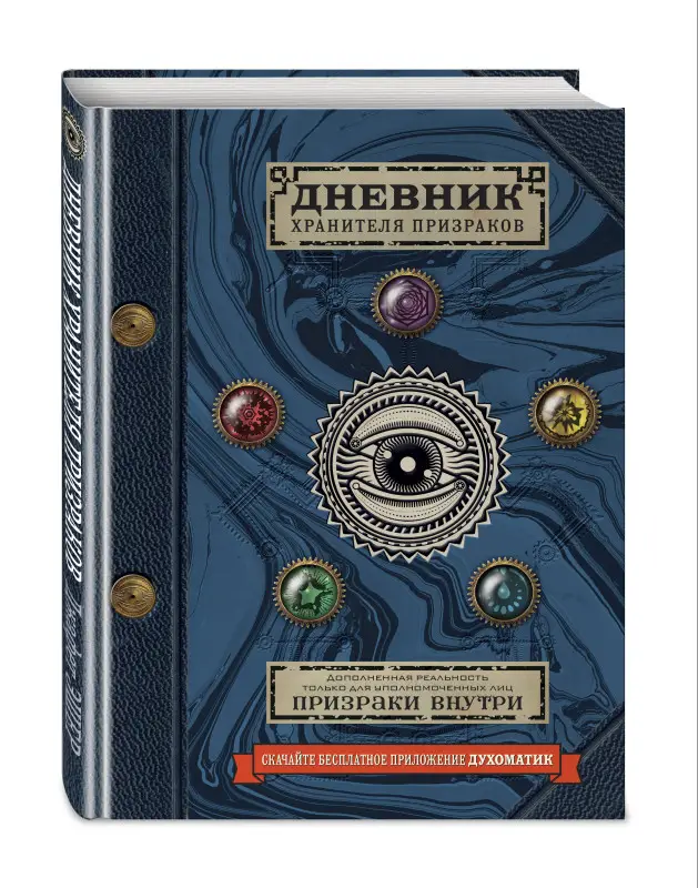 Уценка. Дневник хранителя призраков (с дополненной реальностью)