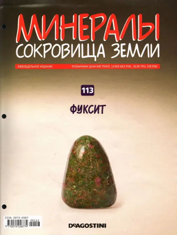 Журнал № 113 Минералы. Сокровища земли (Фуксит)