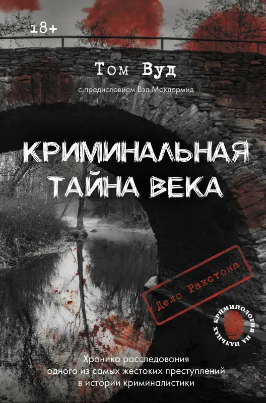 Уценка. Вуд Том, Макдермид Вэл: Криминальная тайна века. Дело Ракстона: хроника расследования одного из самых жестоких преступлений в истории криминалистики
