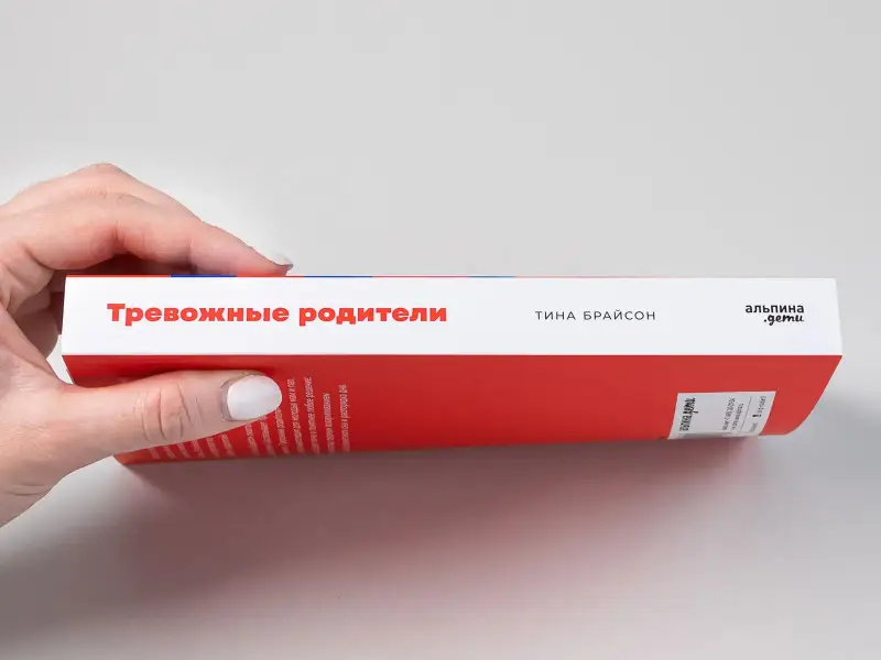 Брайсон Тина Пэйн: Тревожные родители : ответы на вопросы о жизни с ребенком от А до Я