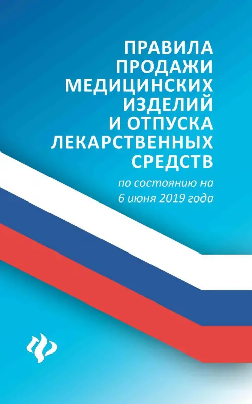 Уценка. Анна Харченко: Правила продажи медицинских изделий и отпуска лекарственных средств по состоянию на 6 июня 2019 года