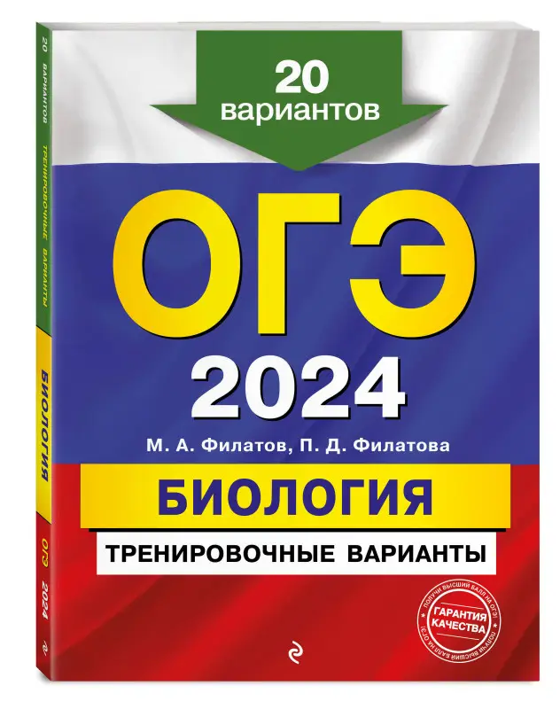 М. А. Филатов, П. Д. Филатова. ОГЭ-2024. Биология. Тренировочные варианты. 20 вариантов
