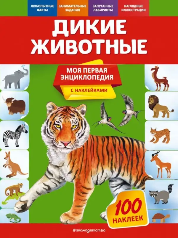 Подорожная Ольга Юрьевна: Дикие животные. Моя первая энциклопедия с наклейками